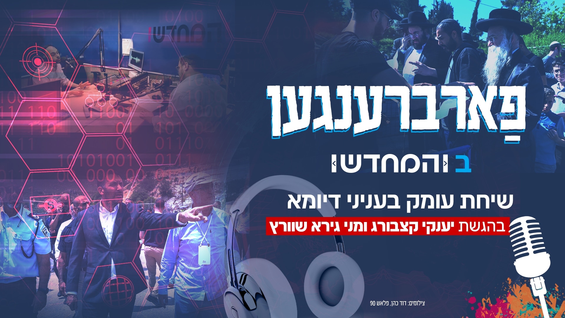 מי אשם במחדל מירון? • גילויים חדשים בפודקאסט מסכם