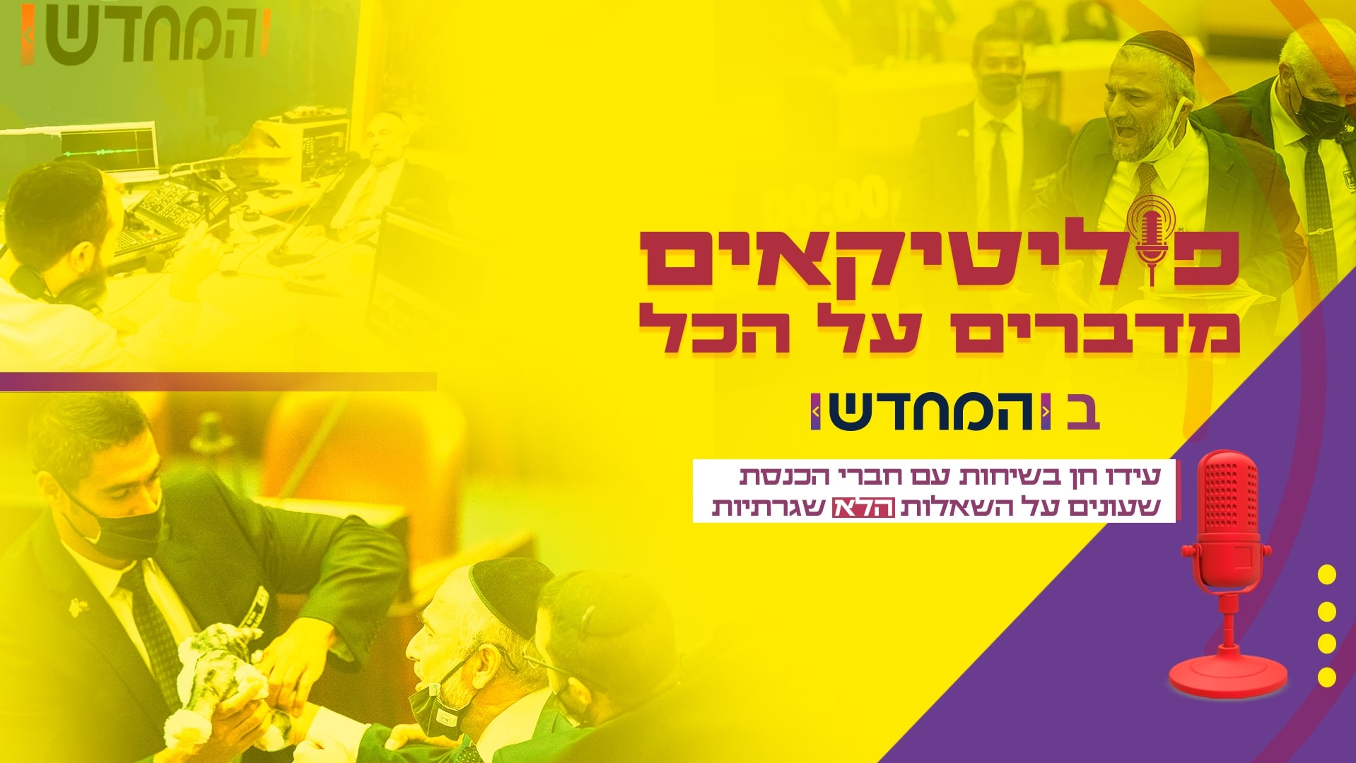 פוליטיקאים מדברים על הכל: משה אבוטבול באולפן 'המחדש'