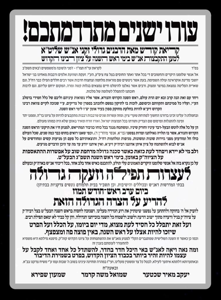 גדולי רבני ברסלב בקריאה להתפלל על הקיבוץ באומן