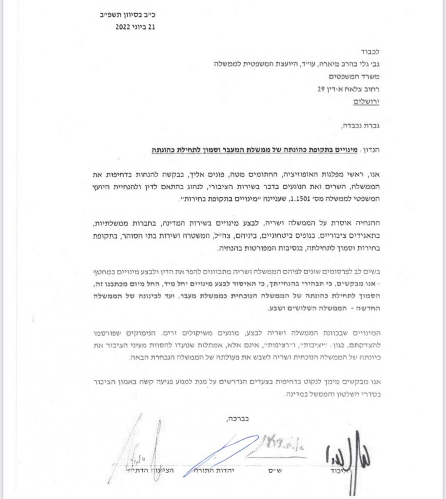 מפלגות האופוזיציה ליועמשי"ת: לעצור מינויים בממשלת מעבר