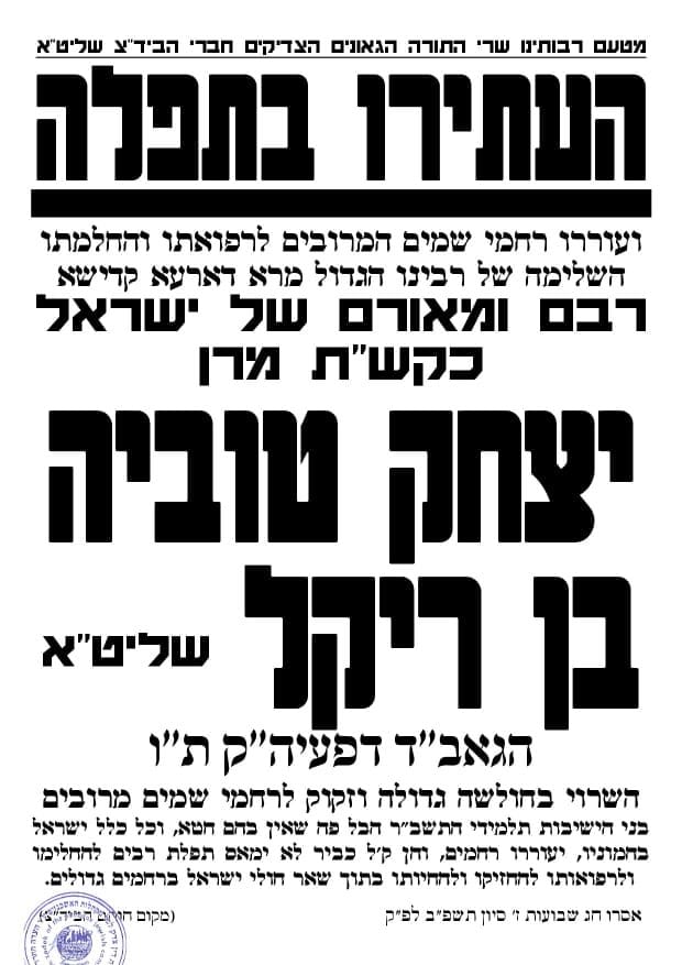 גאב"ד העדה החרדית - הגרי"ט ויס שוחרר מביה"ח