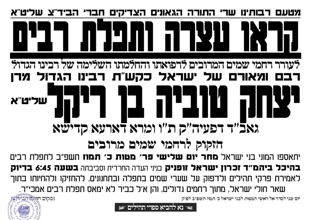 בעקבות מצבו של הגאב"ד: מחר עצרת תפילה ב'זופניק'