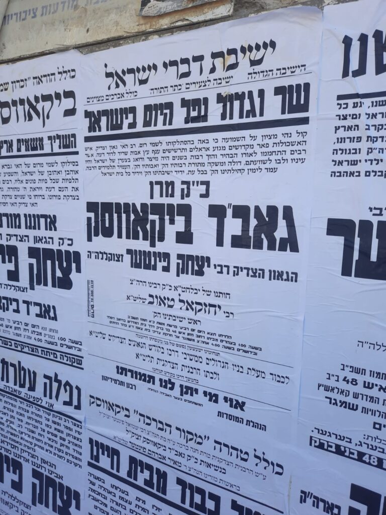 הלווית גאב"ד ביקאווסק זצ"ל