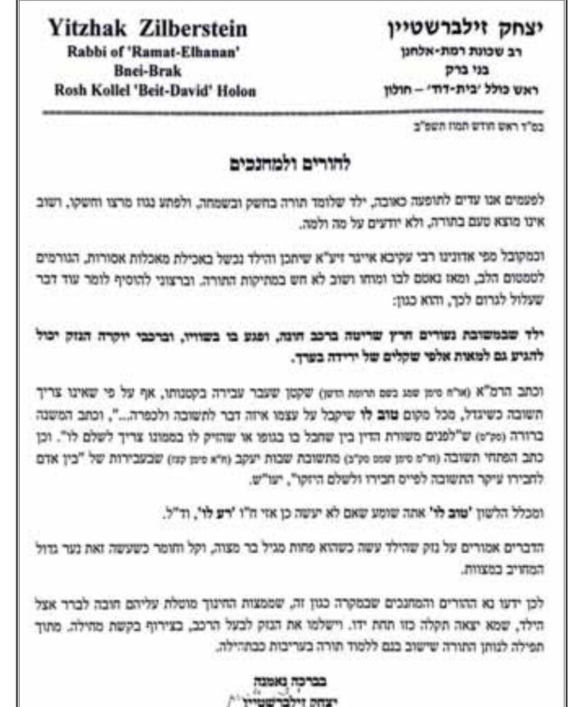 הרקע למכתב: נזק נגרם לרכב יוקרה שהושאל להגר"י זילברשטין