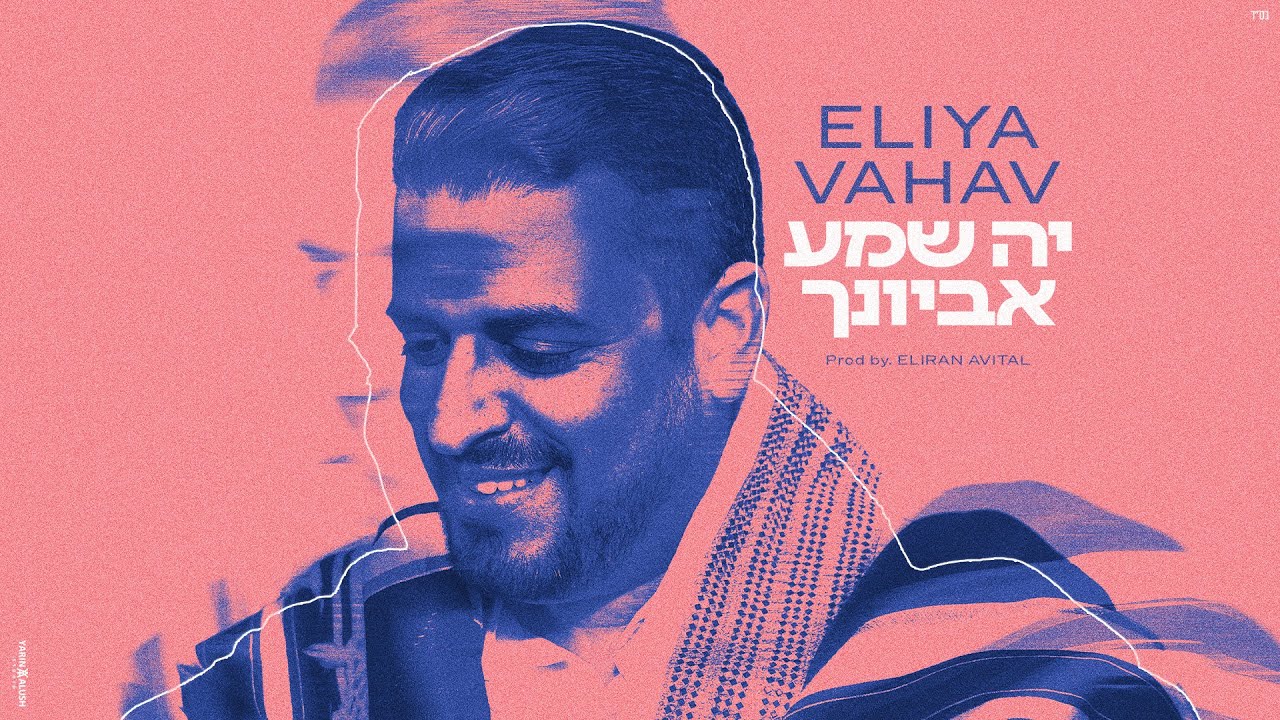 > אליה והב בביצוע חדש למילים מהסליחות: 