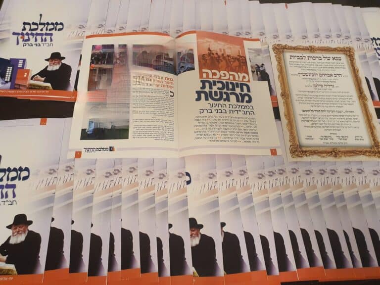 חסידות חב"ד בבני ברק מציגה: ממלכת החינוך