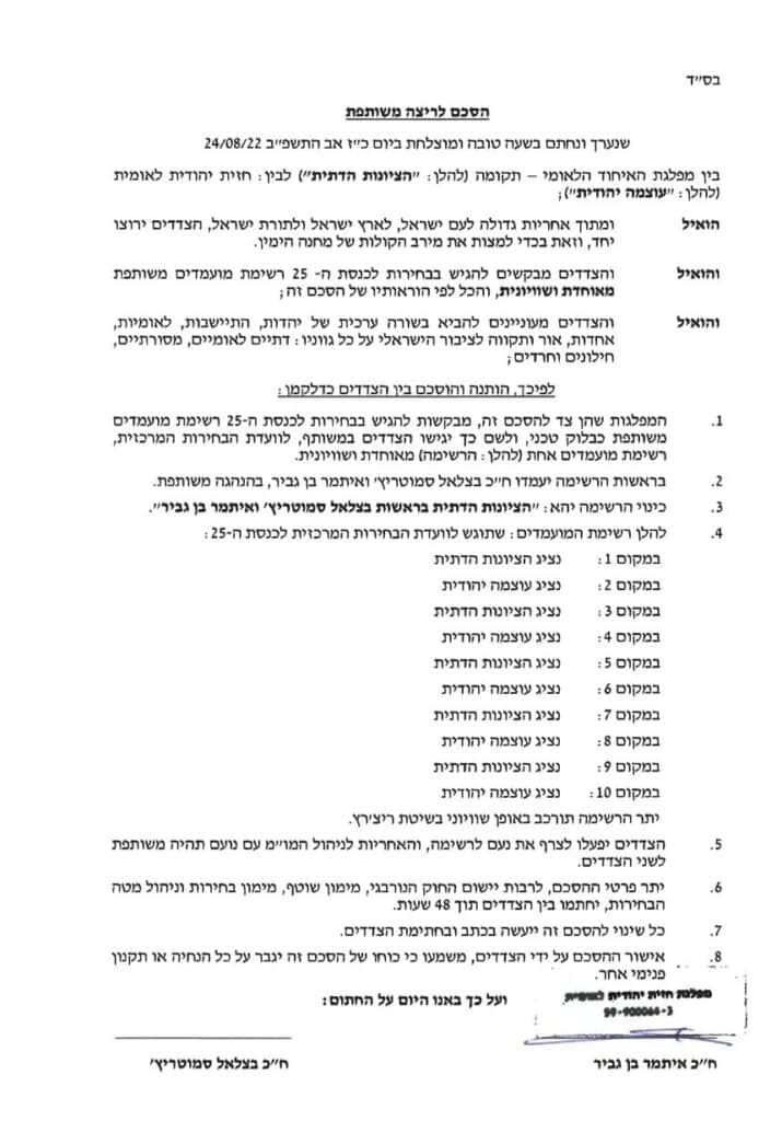 בן גביר חתם על הסכם לריצה משותפת וקרא לסמוטריץ' להצטרף