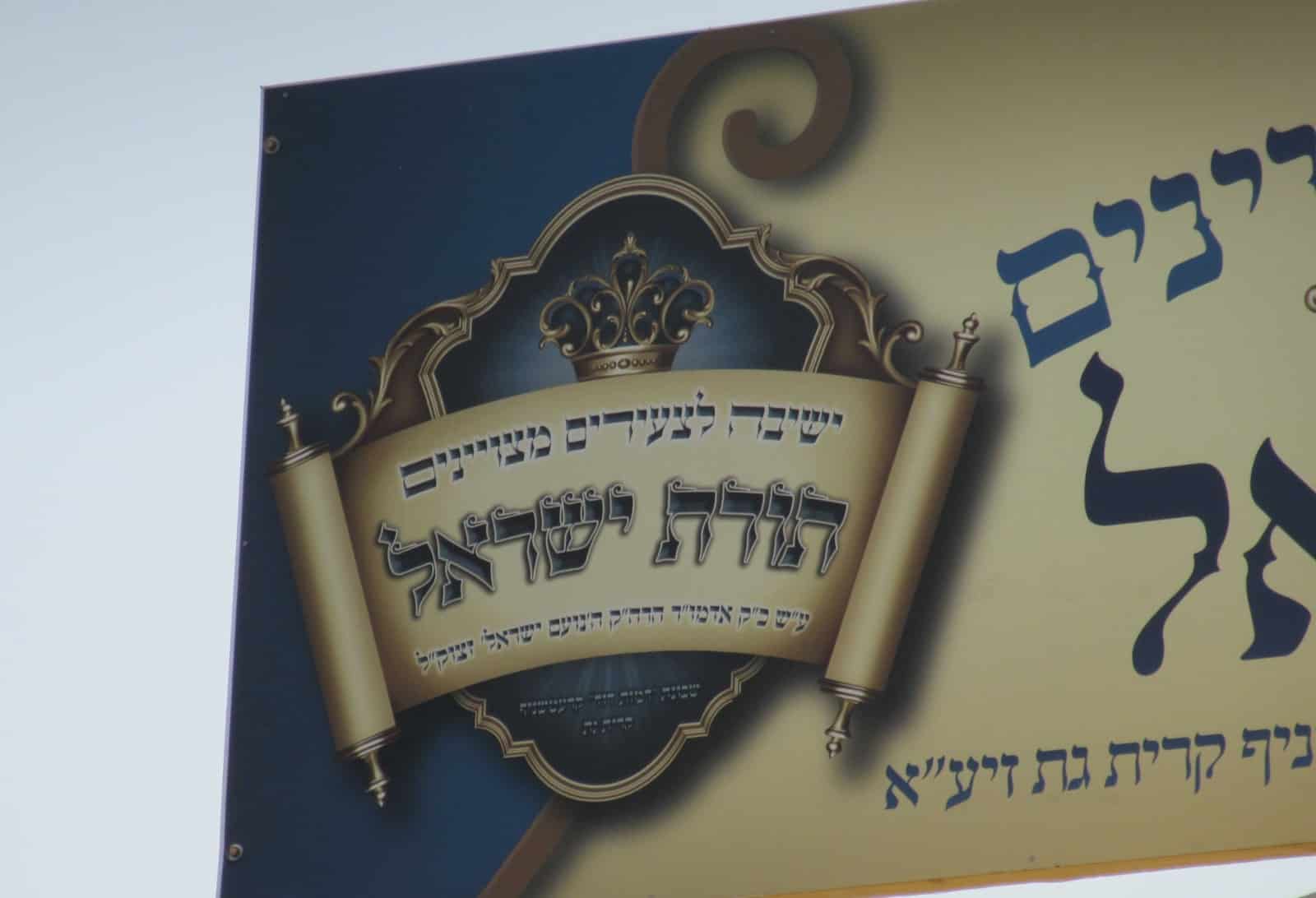 מעמד קביעת מזוזות לישיבת תורת ישראל קרעטשניף קרית גת