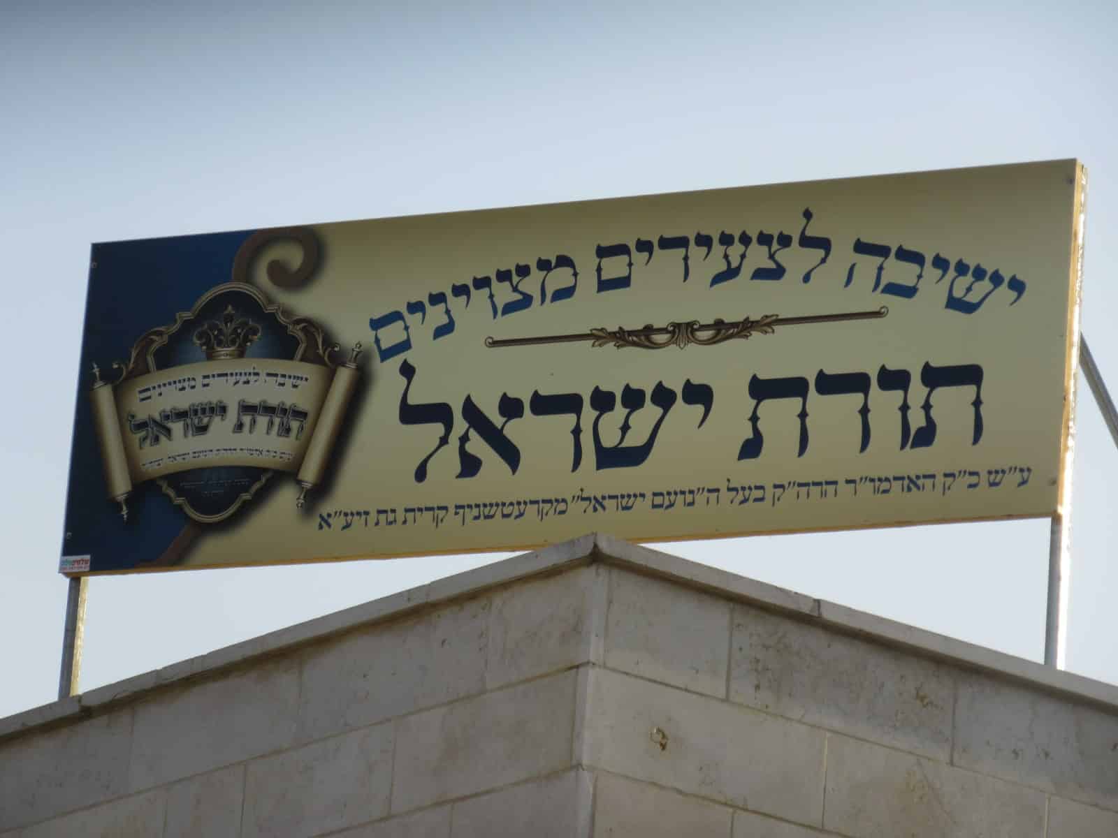 מעמד קביעת מזוזות לישיבת תורת ישראל קרעטשניף קרית גת