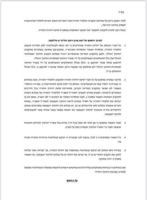 הקלה בגוש הימין: הושג הסכם ביהדות התורה