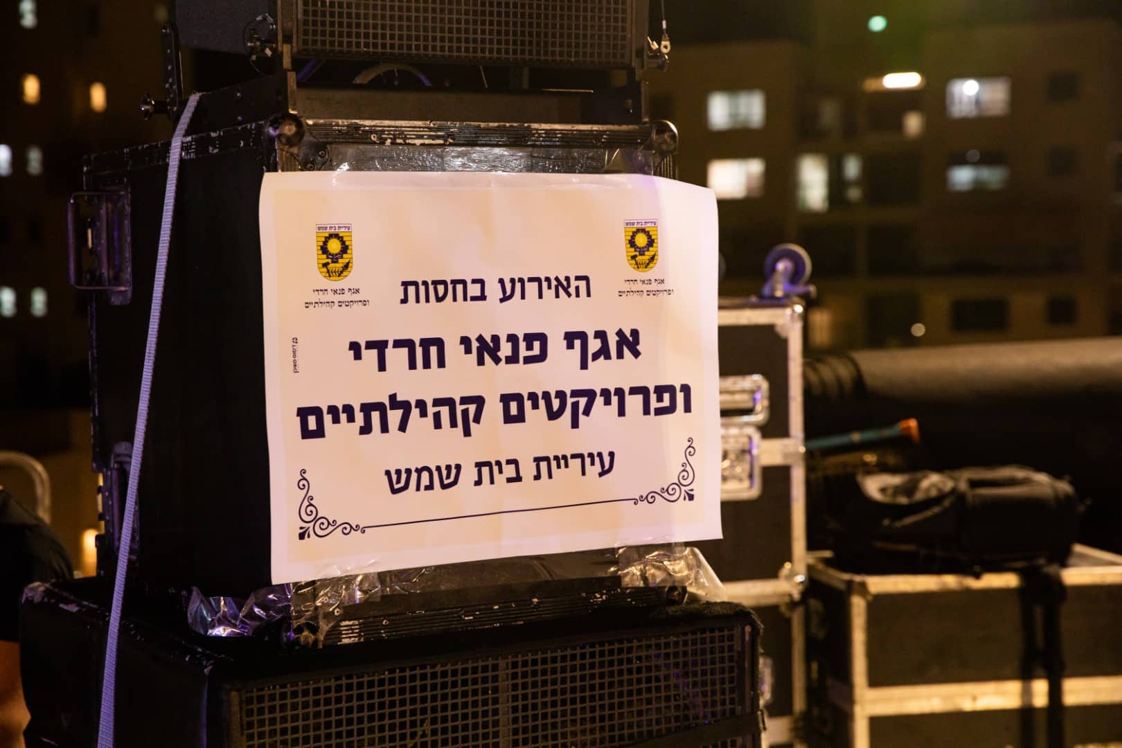 תיעוד מווחד משמחת בית השואבה ברמת בית שמש ד'