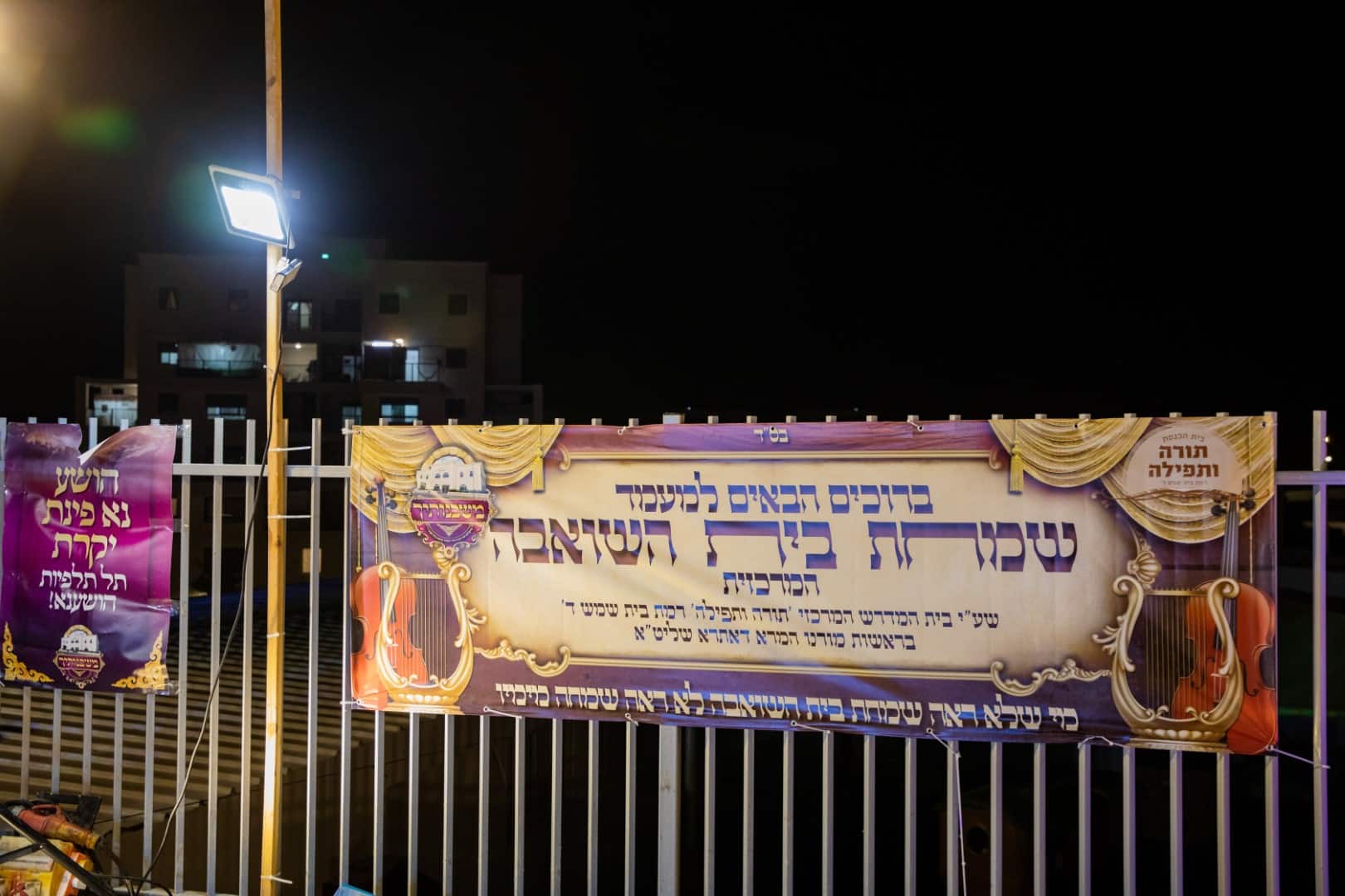 תיעוד מווחד משמחת בית השואבה ברמת בית שמש ד'