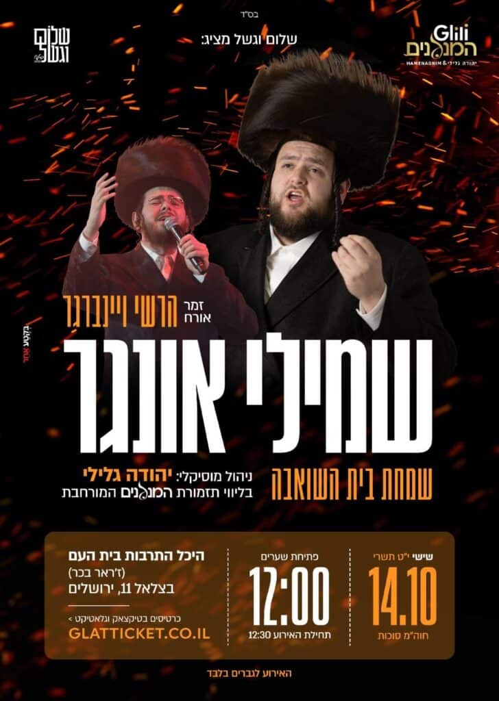 שלום וגשל מציג: שמילי אונגר בשמחת בית השואבה מארח את הרשי ויינברגר