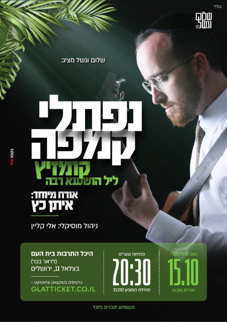 שלום וגשל מציג: נפתלי קמפה בקומזיץ מיוחד לליל הושענא רבא