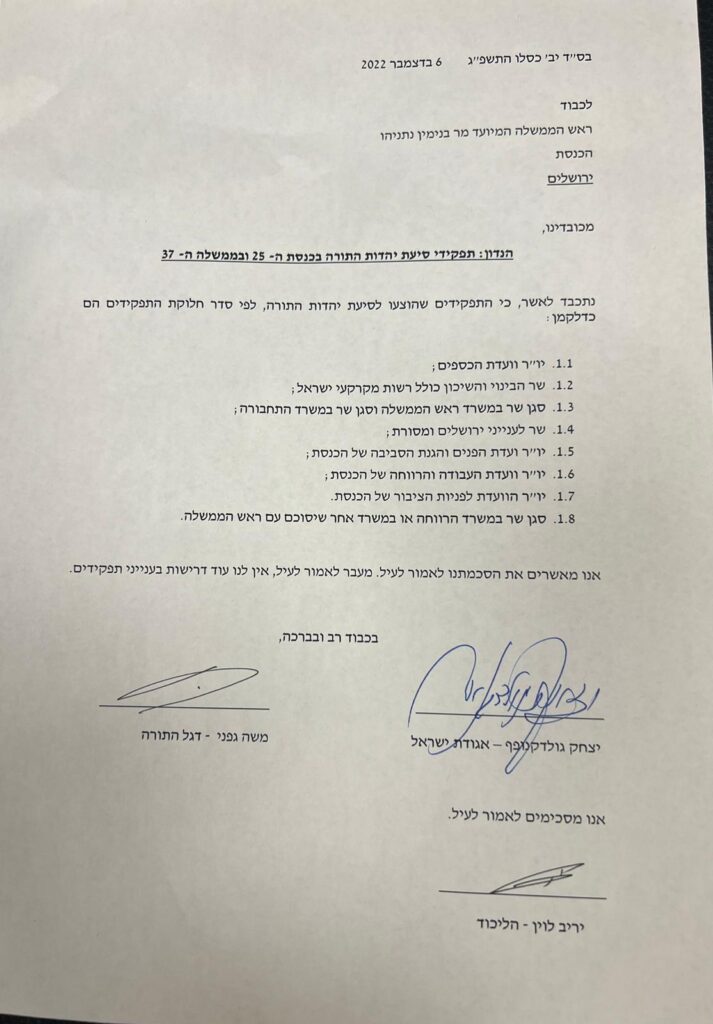 תפקידים בלבד: יהדות התורה חתמה על הסכם עם הליכוד