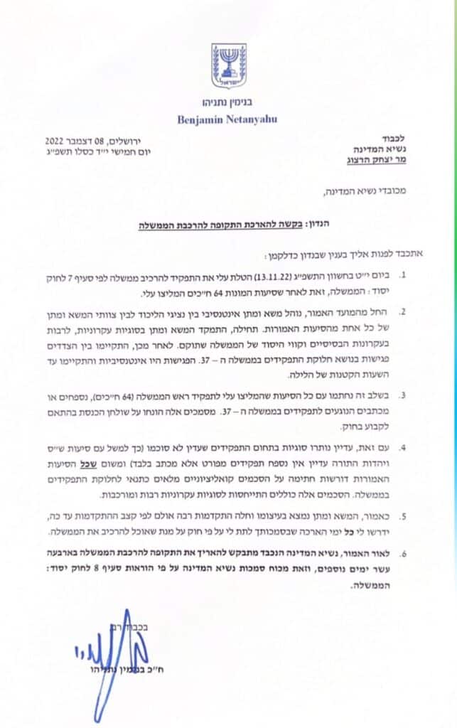 נתניהו ביקש מהרצוג ארכה של 14 ימים