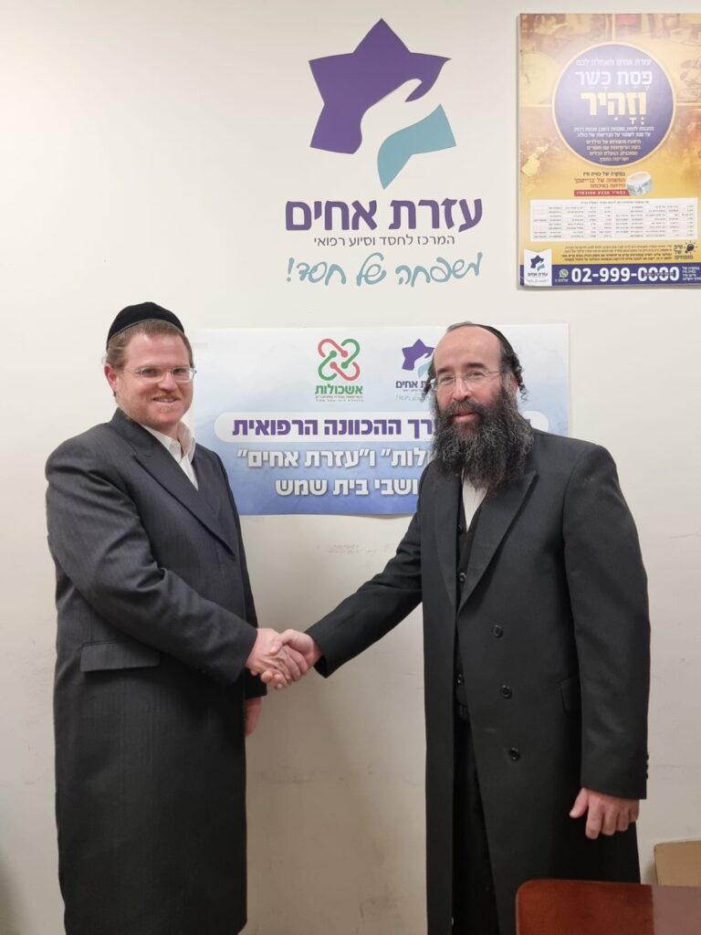 עזרת אחים" ומערך "אשכולות" בשיתוף פעולה פורץ דרך