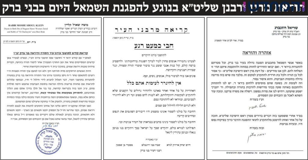 הפגנת השמאל בבני ברק: הרבנים בקריאה לא להיגרר אחריהם הפגנת השמאל בבני ברק: הרבנים בקריאה לא להיגרר אחריהם