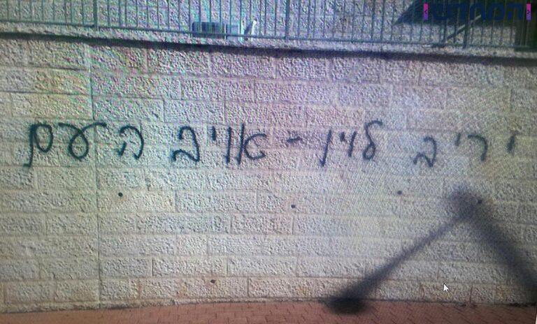 בזמן שהוא יושב שבעה – כתובת נאצה על הבית של יריב לוין