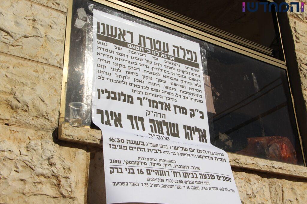 בני ברק נפרדה מהאדמו"ר מלובלין זצ"ל