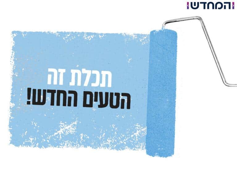 טרה מגישה: תכלת זה הטעים החדש