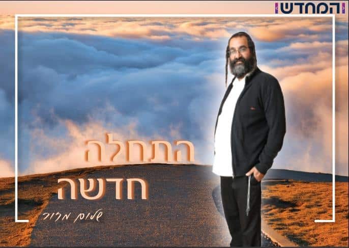 "התחלה חדשה" שלום מזור בסינגל חדש "התחלה חדשה" שלום מזור בסינגל חדש
