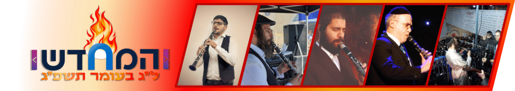 נגני מירון בפאנל מרתק // ל"ג בעומר