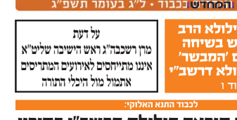 ראש הישיבה הורה שלא לסקר את החרם על אנג'ל: כך הגיבו בעיתונות החרדית