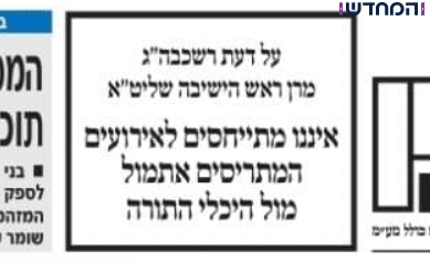 ראש הישיבה הורה שלא לסקר את החרם על אנג'ל: כך הגיבו בעיתונות החרדית