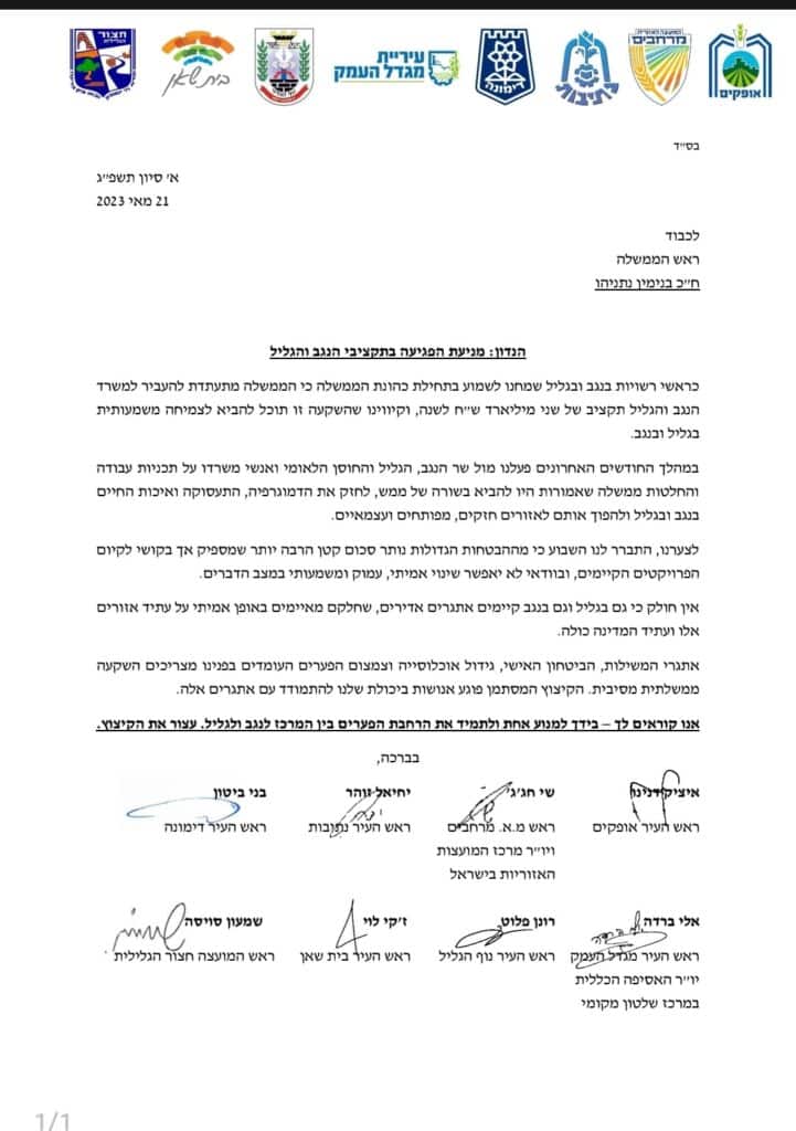 ראשי רשויות לנתניהו: עצור את הקיצוץ במשרד הנגב והגליל