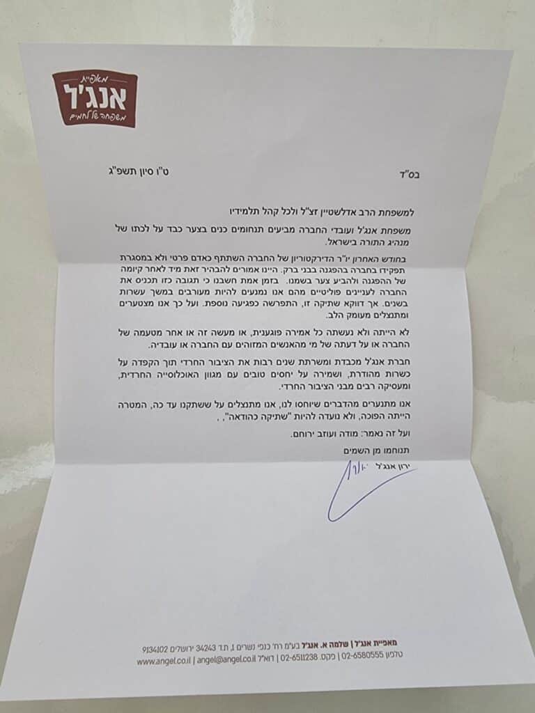 ראשי אנג'ל ניחמו והתנצלו בבית הגר"ג זצ"ל