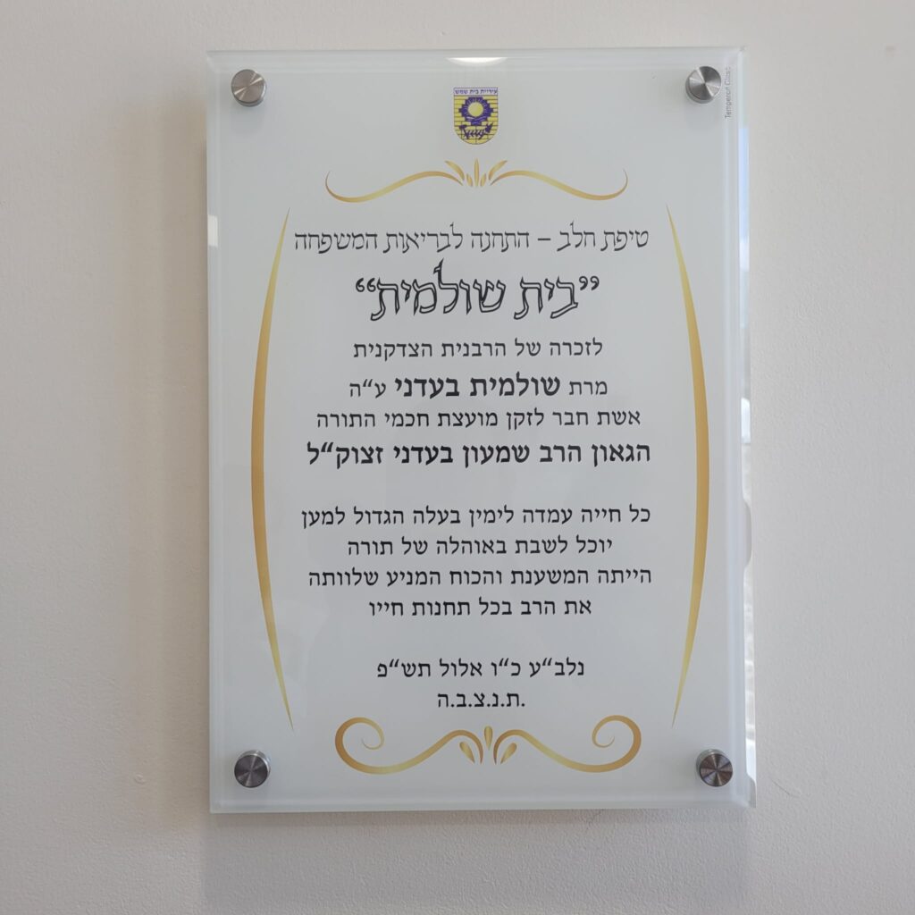 מהפכת הבריאות נמשכת: נחנכה טיפת חלב ראשונה ברמה ד'