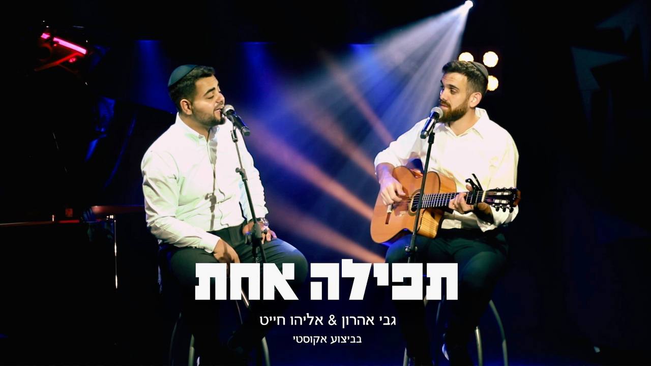 נוגע > גבי אהרון ואליהו חייט בביצוע אקוסטי 
