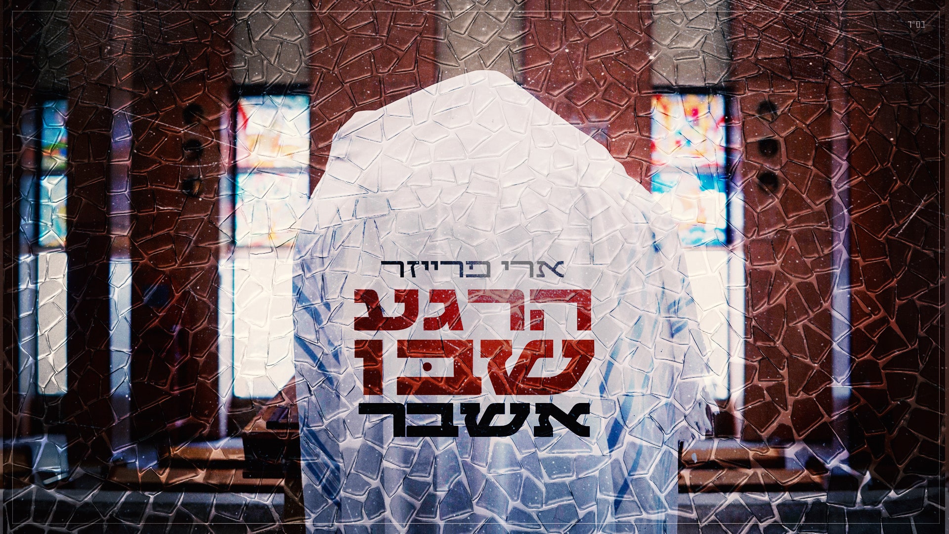 על דוכן בעל התפילה > ארי פרייזר