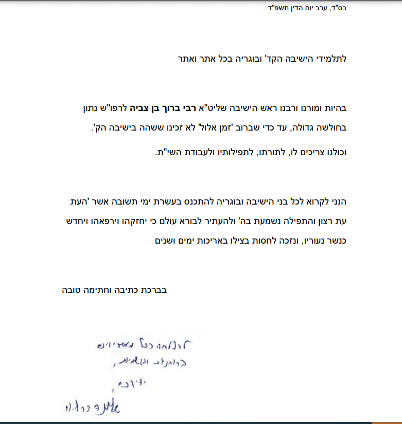 תפילות ב-22 מוקדים: המשגיח קורא להתפלל על ראש הישיבה תפילות ב-22 מוקדים: המשגיח קורא להתפלל על ראש הישיבה