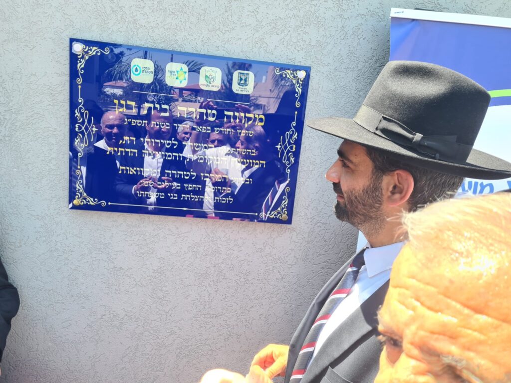 ע"ש שר הדתות ז"ל: בית דגן מתחדשת במקווה חדש ומפואר