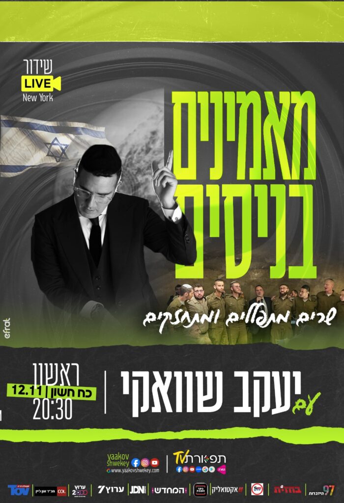 שרים, מתפללים ומתחזקים: ענק הזמר יעקב שוואקי בהופעה חיה