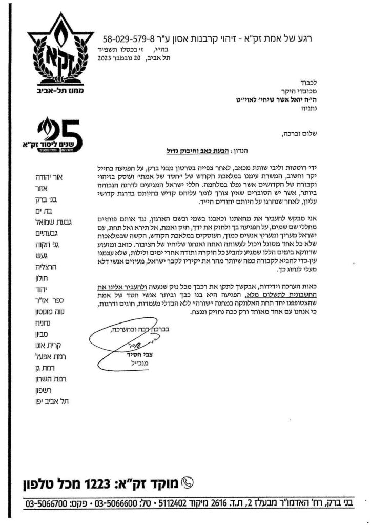 מנכ״ל זק״א ת״א במכתב מרגש לחייל שהותקף בבני ברק