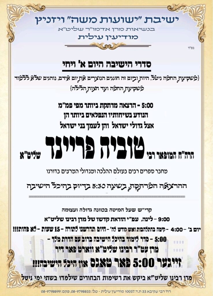 כמנהג הידוע: ליל הניטל בישיבת ויז'ניץ