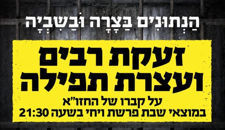 אלפים ישתתפו בעצרת תפילה למען החטופים בציון מרן החזו"א זי"ע