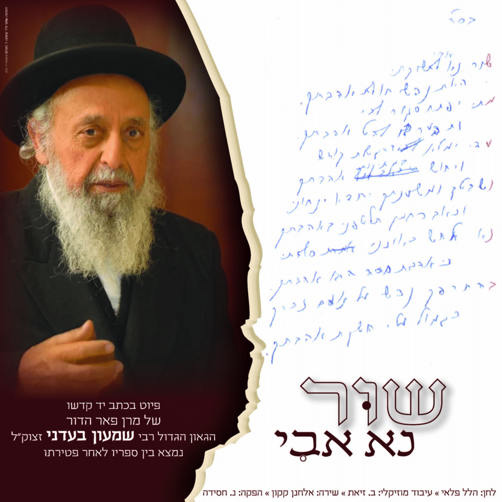 "בהתרפק נפשי על נועם זכרך": נחשף השיר שכתב הגר"ש בעדני