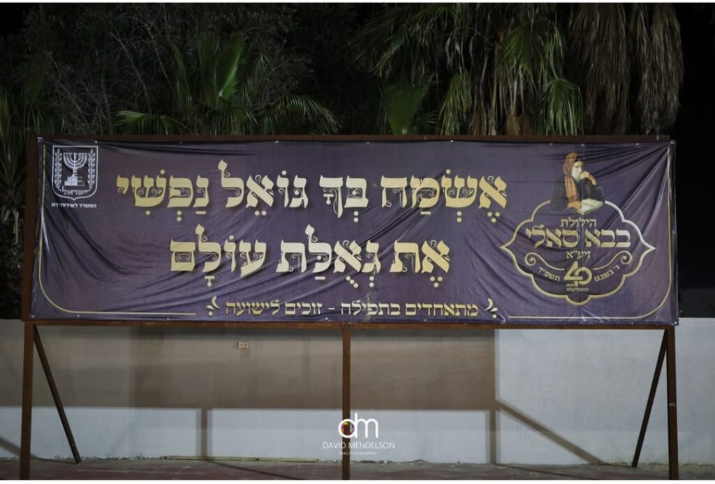 למעלה ממאה אלף מתפללים השתתפו בהילולת הבבא סאלי