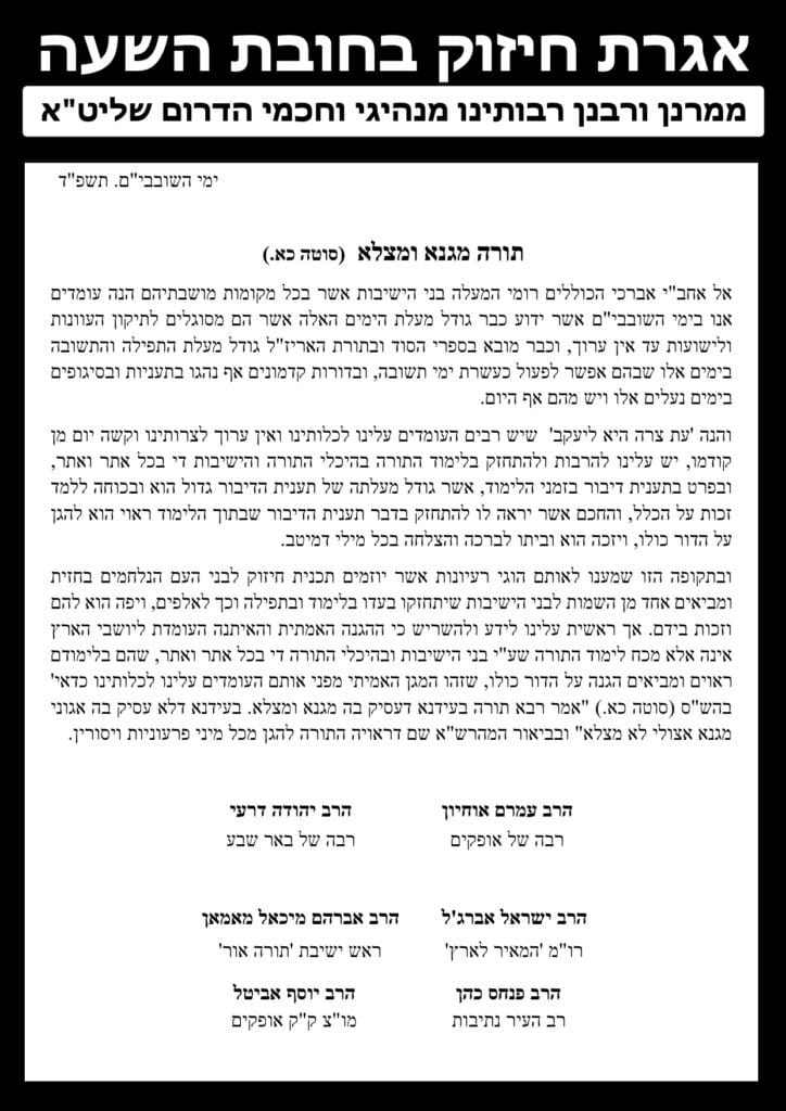 לאור המצב הקשה: חכמי ומנהיגי הדרום בקריאת חיזוק