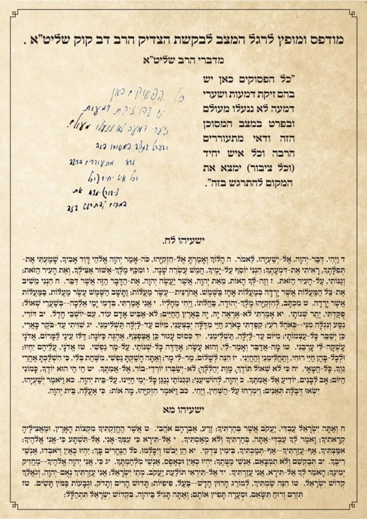 בהוראת הצדיק הקדוש: אלו הפסוקים שצריך לומר