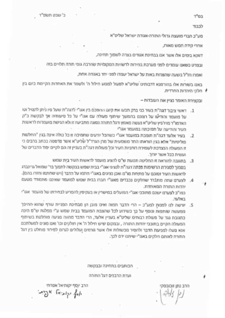 רבני דגל במכתב חריף לחברי המועצת של אגודת ישראל: "פגיעה מוחלטת בשיתוף הפעולה בתוככי יהדות התורה"