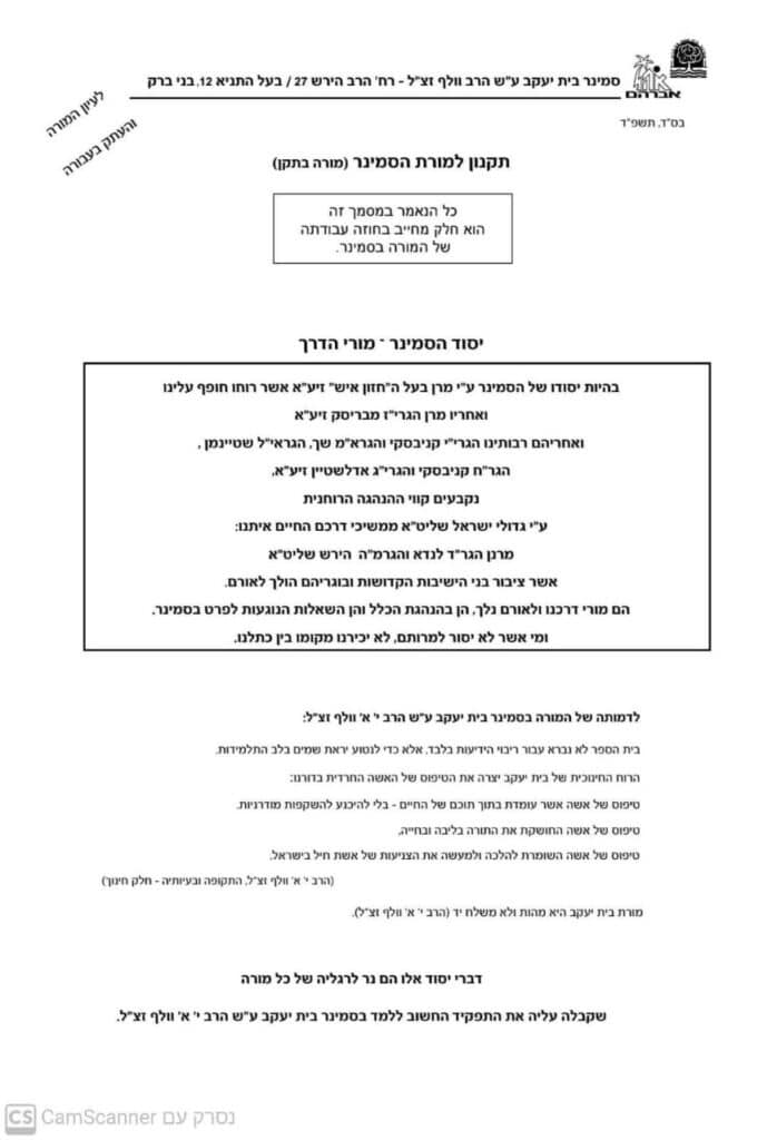 "מי שלא יסור למרותם לא יכירנו מקומו בין כתלנו"