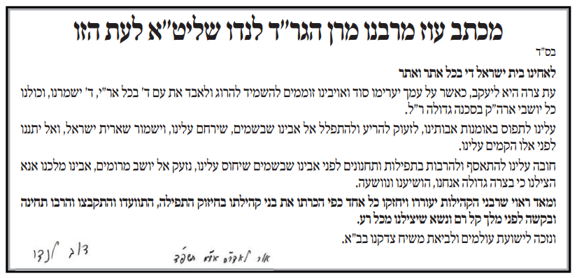 "חובה עלינו להתאסף ולהרבות בתפילות ותחנונים לפני אבינו שבשמים"