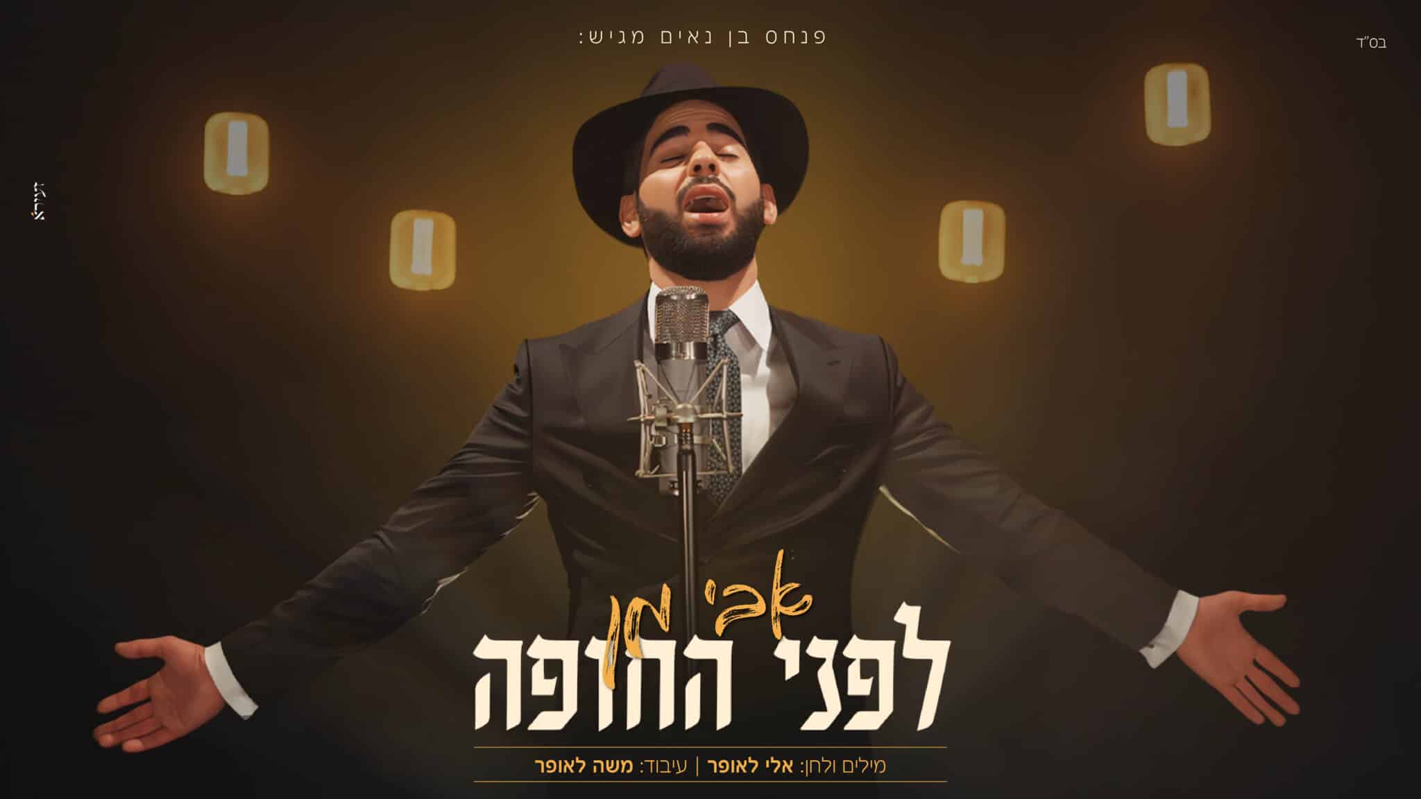 פנחס בן נאים מגיש > אבי מן -