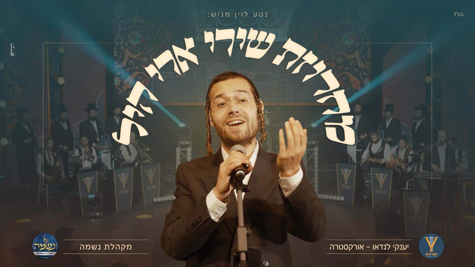 מחרוזת שירי ארי היל מכל הזמנים – המחדש