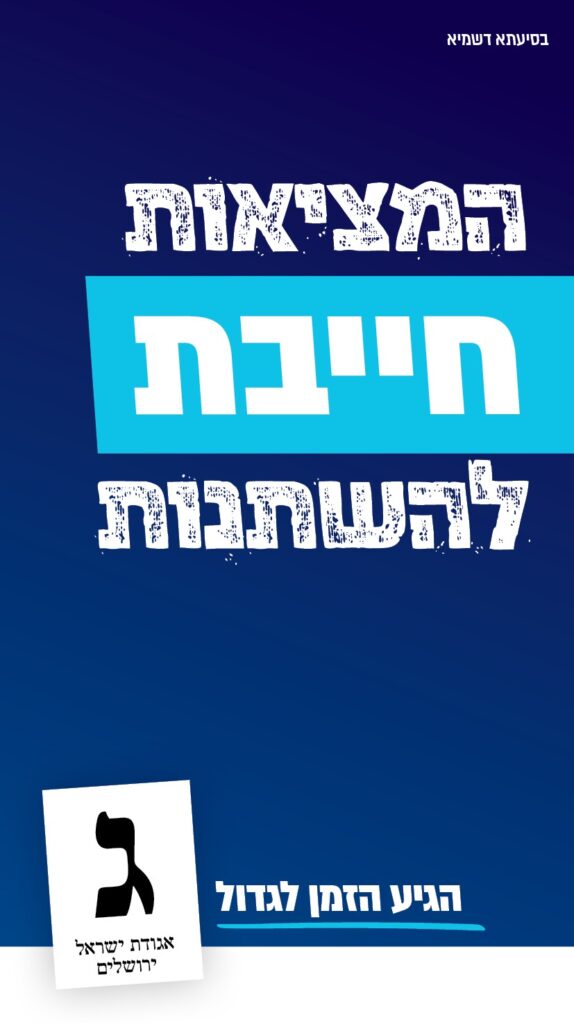 אגודת ישראל בירושלים מרעננת את הקמפיין